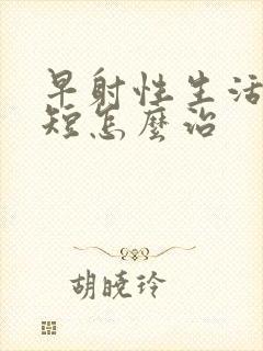 早射性生活时间短怎么治封面