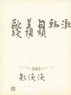 欧美日韩激情在线视频