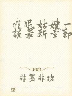 催眠姑嫂一家小说最新章节更新时间封面