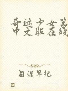 奇迹少女第四季中文版在线观看全集封面