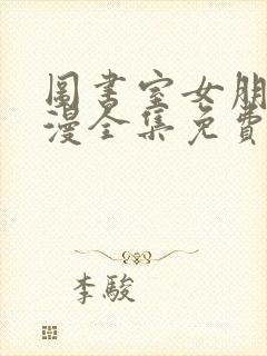 图书室女朋友动漫全集免费观看