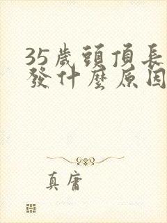 35岁头顶长白发什么原因