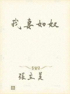 我妻如奴