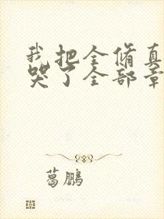 我把全修真界卷哭了全部章节