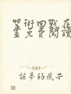 咒术回战在线漫画免费阅读