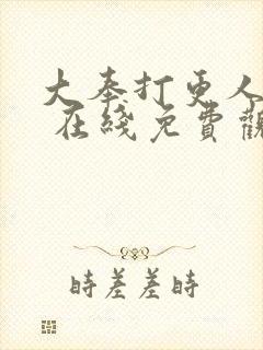 大奉打更人漫画 在线免费观看