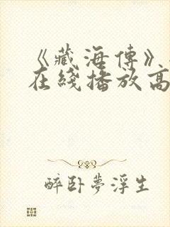 《藏海传》全集在线播放高清