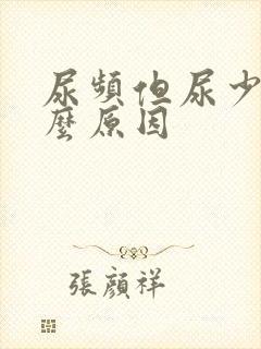 尿频但尿少是什么原因