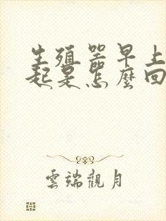 生殖器早上不勃起是怎么回事