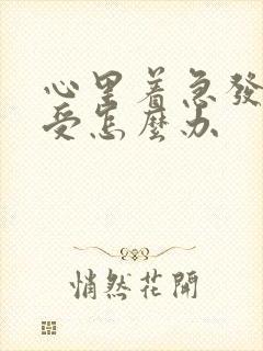 心里着急发慌难受怎么办