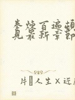 拳炼百遍顿悟自见最新章节