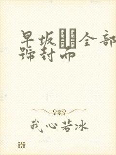 早坂ひめ全部番号封面