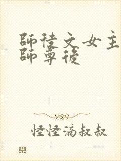 师徒文女主认错师尊后