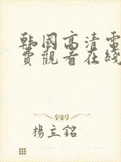 韩国高清电影免费观看在线