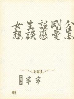 女生说刚分手不想谈恋爱怎么回复