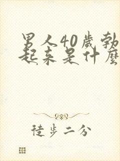 男人40岁勃不起来是什么原因