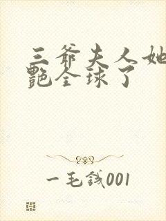 三爷夫人她又惊艳全球了