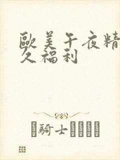 欧美午夜精品久久福利封面