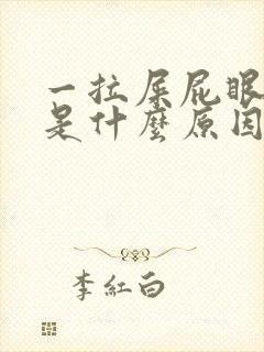 一拉屎屁眼就疼是什么原因