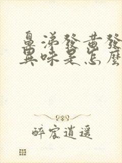 鼻涕发黄发臭有异味是怎么回事