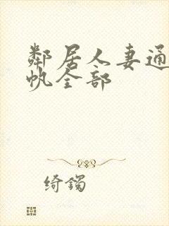 邻居人妻通野未帆全部