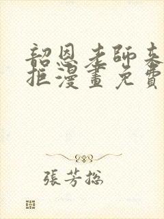 韶恩老师来者不拒漫画免费阅读下拉