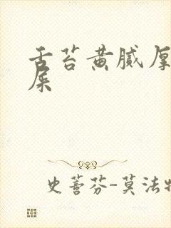 舌苔黄腻厚有眼屎