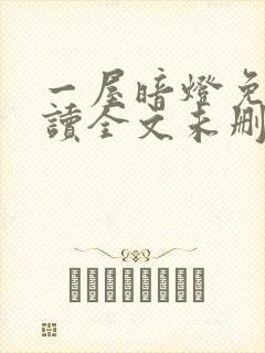 一屋暗灯免费阅读全文未删减封面