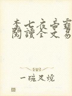 李七夜帝霸免费阅读全文易看封面