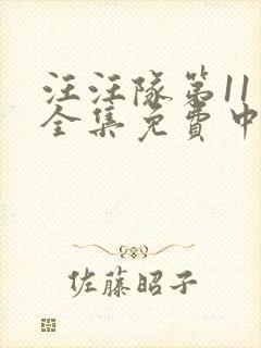 汪汪队第11季全集免费中文完整版