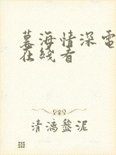 暮海情深电视剧在线看