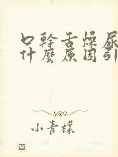 口干舌燥尿多是什么原因引起的