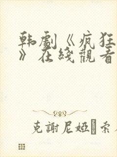 韩剧《疯狂爱情》在线观看封面