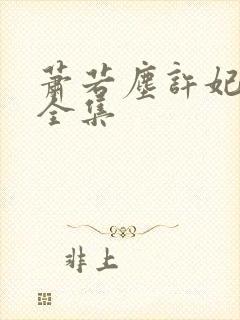 萧若尘许妃短剧全集