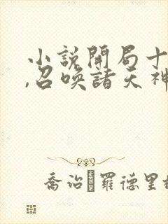 小说开局十连抽,召唤诸天神魔下载封面