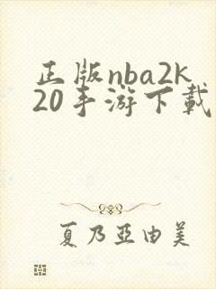 正版nba2k20手游下载