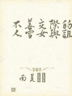 不善交际的未亡人雪女与诅咒戒指