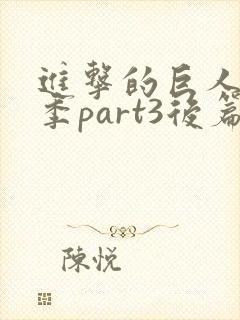 进击的巨人最终季part3后篇