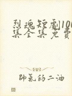 烈魂短剧100集全集免费观看封面