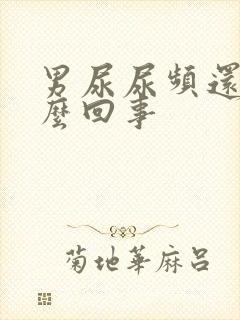 男尿尿频还疼怎么回事