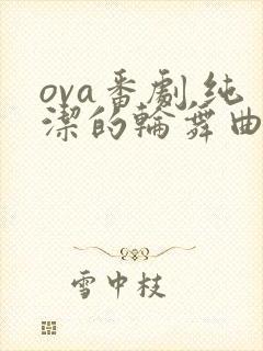 ova番剧 纯洁的轮舞曲