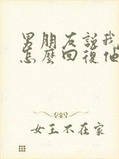 男朋友说我玩他怎么回复他