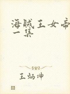 海贼王女帝在哪一集