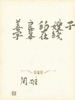 善良的嫂子中文字幕在线