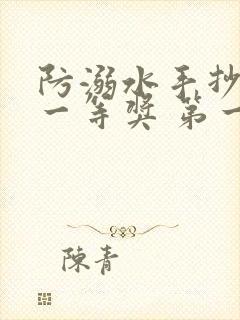 防溺水手抄报 一等奖 第一名