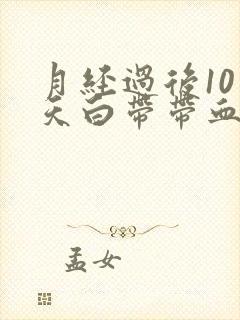 月经过后10多天白带带血丝