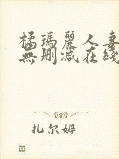 橘玛丽人妻中字无删减在线