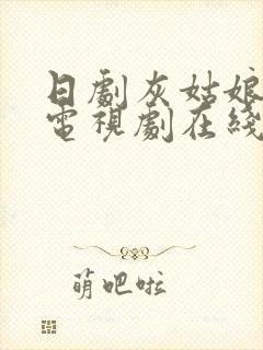 日剧灰姑娘情结电视剧在线观看免费封面