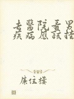 去医院看男性性疾病应该挂什么科封面