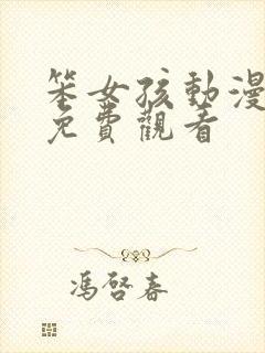 笨女孩动漫全集免费观看